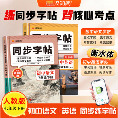 YBWH2026版汉知简初中语文英语同步练字帖七年级下册人教版初中生语文同步字帖英语衡水体初一正楷硬笔书法临摹写字课课练字本