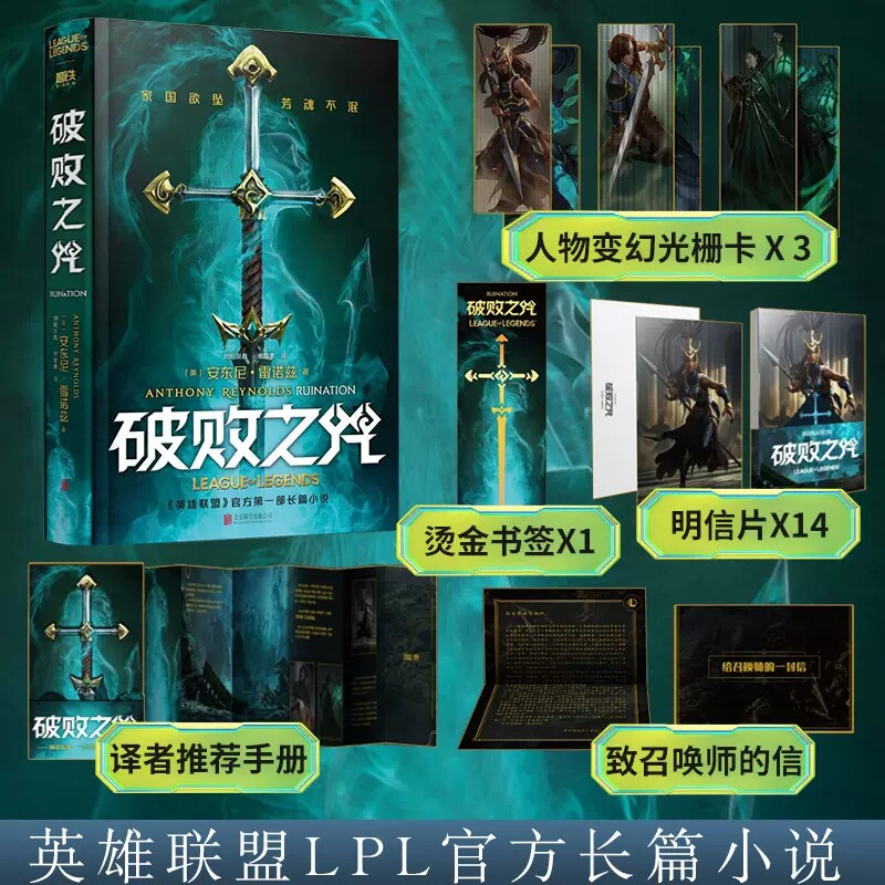 DRTS破败之咒中文版精装 英雄联盟宇宙官方小说 【烫金书签+光栅卡+给召唤师的信+手册+明信片x14】拳头游戏LOL佛