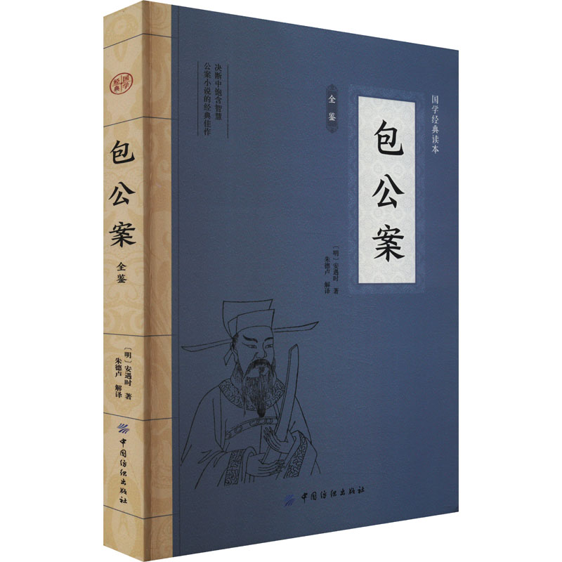 CYSJ包公案全鉴[明]安遇时9787518084982中国纺织出版社有限公司