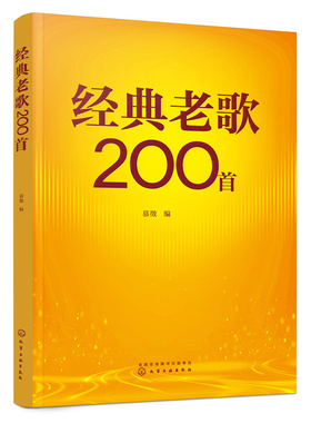 LPX经典老歌200首慕徵 编9787122429353化学工业出版社