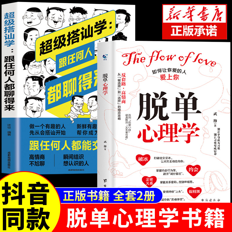 抖音同款】脱单心理学+超级搭讪学 全2册 恋爱婚恋男女关系破解爱情揭示爱情本质沟通技巧准确找到高质量伴侣书籍你爱的人也爱上你
