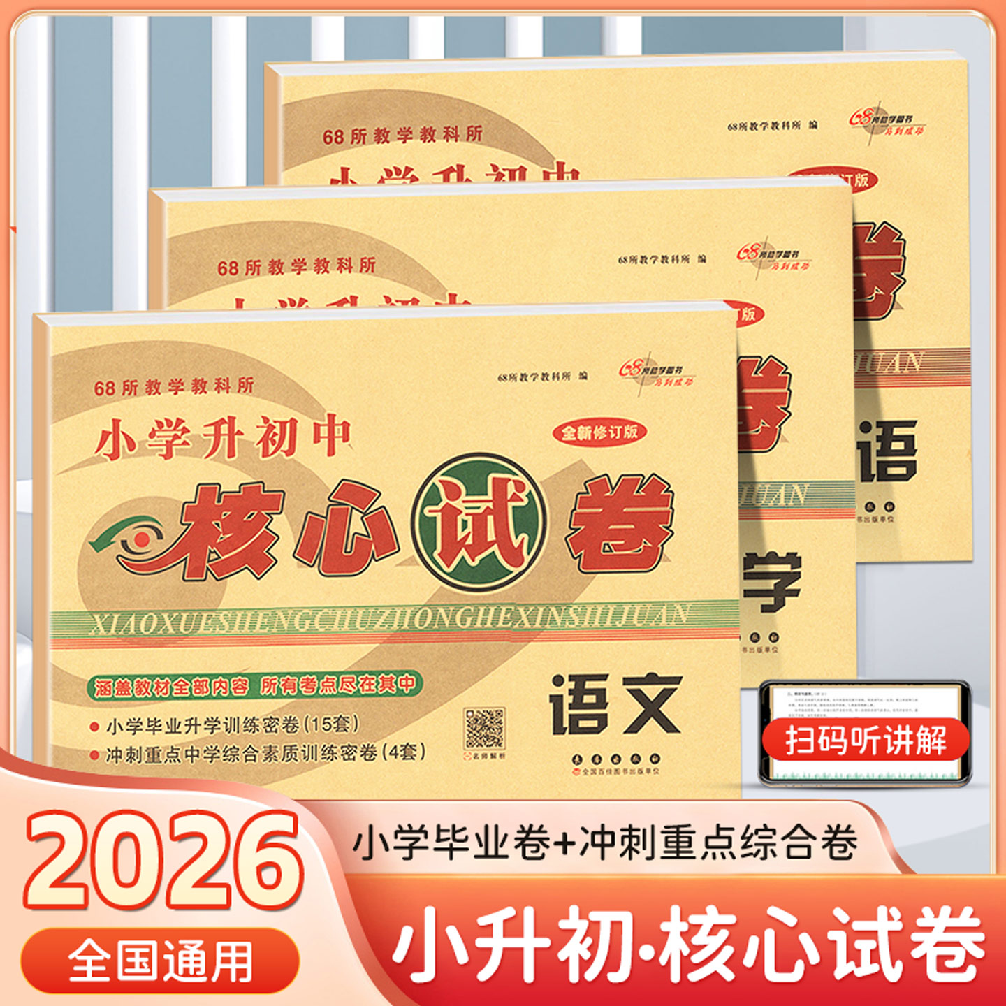 ZZH冲刺2026小考小学升初中核心试卷 数学语文英语通用版小升初模拟试卷小学生6年级考试卷子小考总复习资料书小升初考试图片