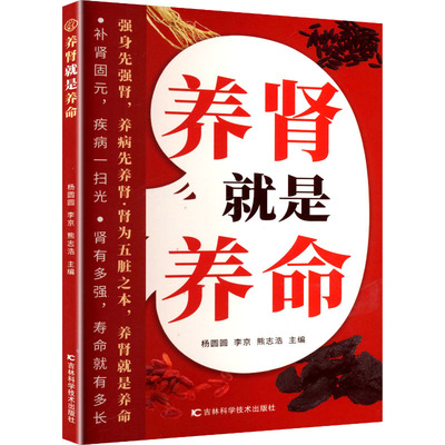 KBCT养肾就是养命杨圆圆,李京,熊志浩 主编 编9787574424142吉林科学技术出版社