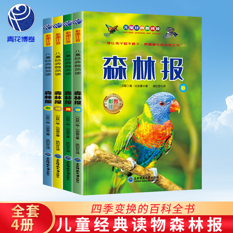 CYSJ森林报维比安基9787568197427东北师范大学出版社