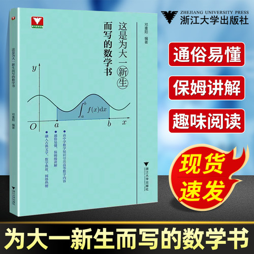 RY【官方正版】浙大优学这是为大一新生而写的数学书高等数学高数学习方法讲解微积分函数高等数学专项训练邓重阳大二浙江大学出