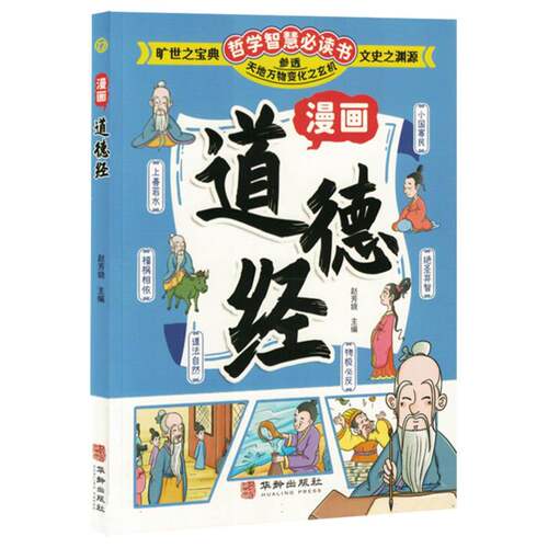 CYSJ漫画道德经给孩子的道德经轻松读懂中国古代为人处世交际智慧国学经典启蒙书编者:赵芳娆|9787516927847华龄