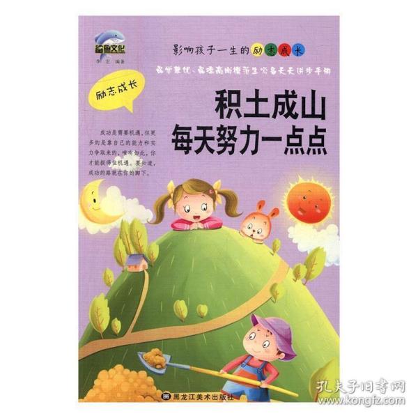 YS影响孩子一生的励志成长:积土成山每天努力一点点李宏9787531877547黑龙江美术出版社