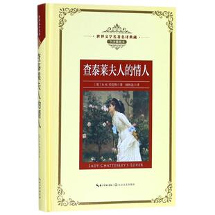 情人 D.H.劳伦斯9787535489494长江文艺出版 长江名著名译 英 社 全译插图本 KBCT查泰莱夫人