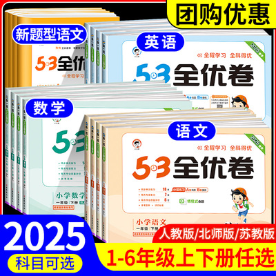 YY2025版53小学全优卷一二三四五六年级上册下册测试卷全套语文数学英语人教版苏教版北师大5+3单元期末同步练习册训练5.3五三新题