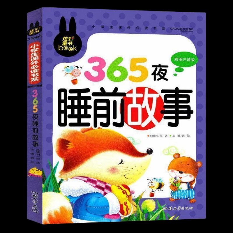 YSYS365夜睡前故事彩图注音版儿童睡前故事小学生课外阅读书