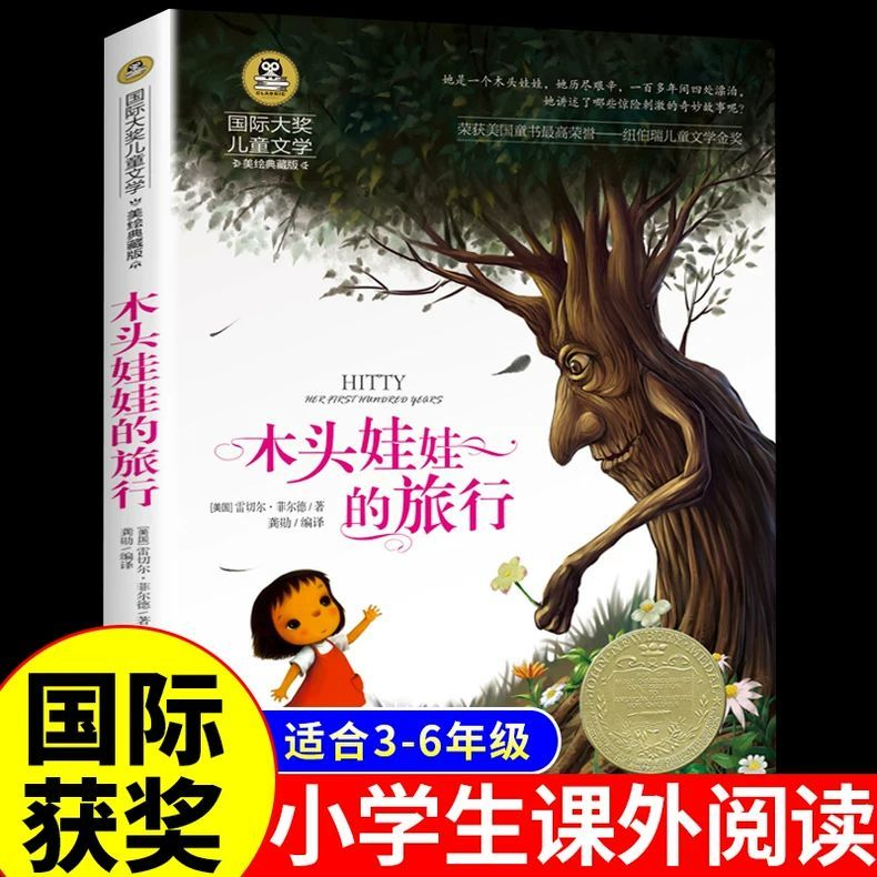 YSYS木头娃娃的旅行国际大奖儿童文学小学生三四五六年级课外儿童文学