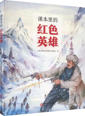 KBCT课本里的红色英雄《课本里的红色英雄》编委会9787552565522阳光