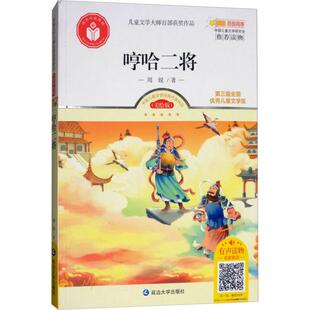 社 周锐9787568839990延边大学出版 CJLH儿童文学大师百部获奖作品?哼哈二将 美绘版