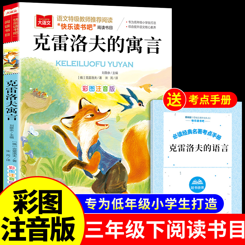 YSYS克雷洛夫寓言全集注音版 小学生一二三年级下册阅读课外书必读正版书目推荐快乐读书吧配套人教版下学期阅读书籍克雷诺夫预言