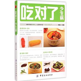 LPX吃对了少生病姚怡9787518007417中国纺织出版 社