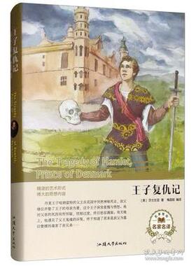 CYSJ王子复仇记（名家名译）  [The Tragedy of Hamlet， Prince of Denmark]莎士比亚9787565834295汕头大学出版社