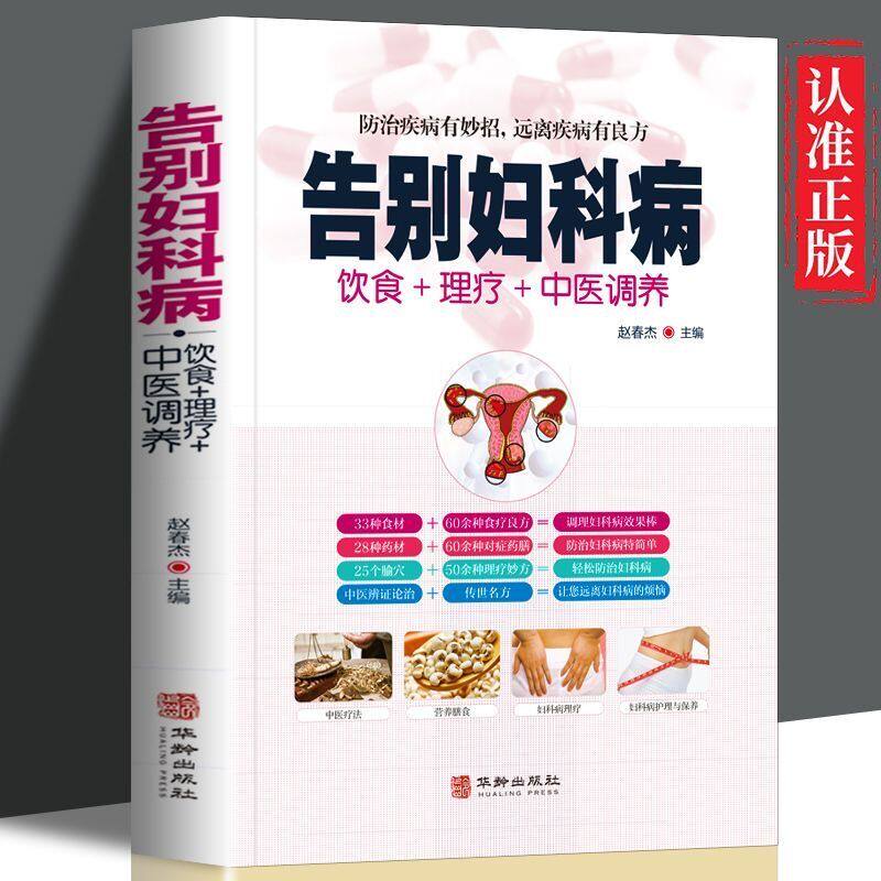 LPX告别妇科病 中医养生预防妇科疾病家庭医生 女性妇科疾病月经不调等常见疾病身体调理四季养生食疗药膳菜谱中医基础知识大全