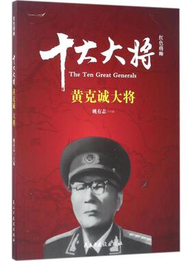 KBCT红色将帅.十大大将:黄克诚大将姚有志 主编9787513912716民主与建设出版社