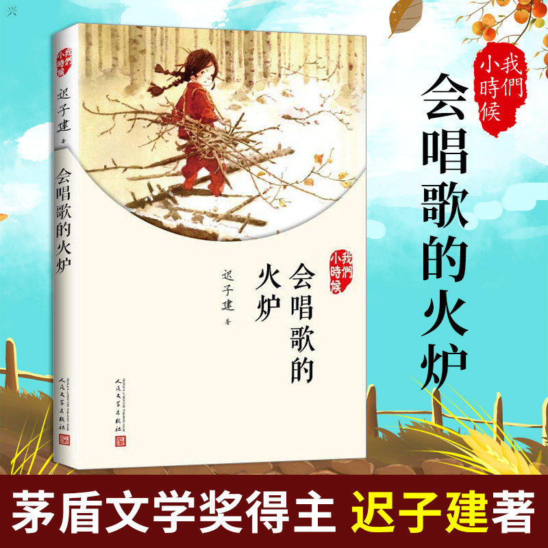 DRTS会唱歌的火炉迟子建著我们小时候系列茅盾文学奖得主散文集童年乡土温情散文中小学生课外阅读文学经典青少年成长治愈读物