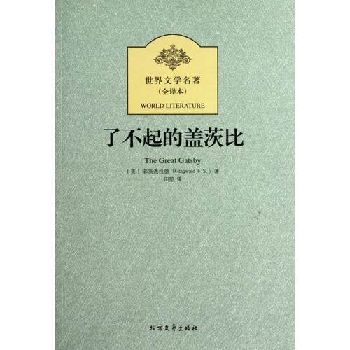 CYSJ了不起的盖茨比(全译本)/世界文学名著(美)菲茨杰拉德|译者:田堃9787531727712北方文艺