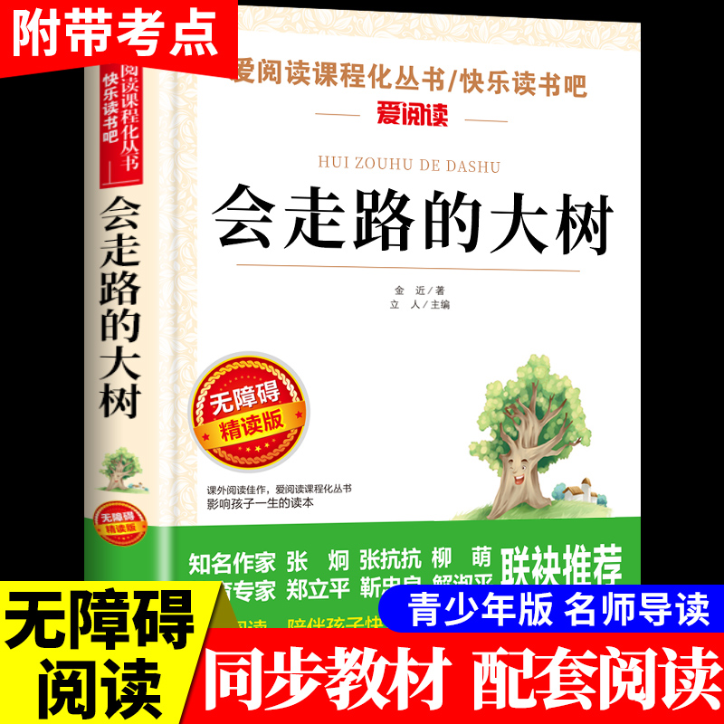 YSYS会走路的大树 金近童话必读正版 适合三年级四五六小学生看的课外书小学语文经典书目阅读书籍6-9-10-12-15岁以上读物儿童故事