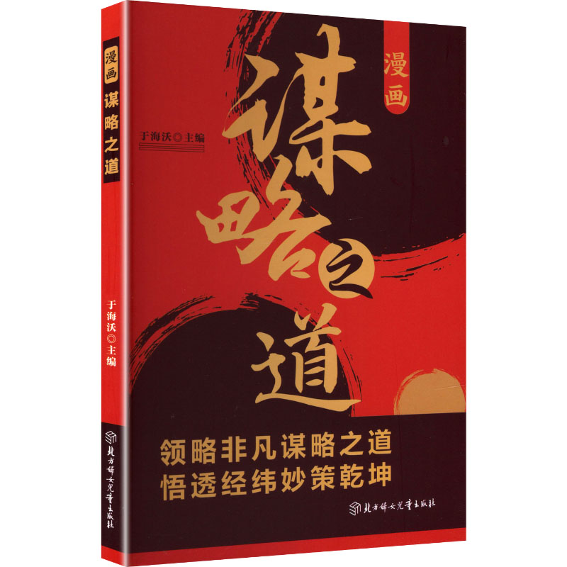 CYSJ漫画谋略之道于海沃 主编 编9787558592164北方妇女儿童出版社