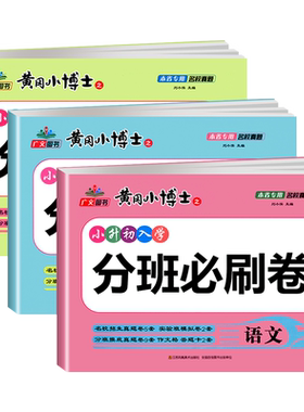 初一入学分班考必刷小升初真题卷