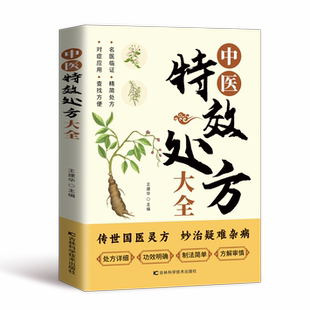 社 主编9787574415751吉林科学技术出版 KBCT中医特效处方大全 肘后备急方王建华