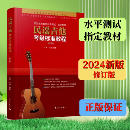 2025新版王鹰民谣吉他考级标准教程修订版吉他教程初学者入门零基础教材自学吉他零基础教材书籍初学者民谣吉1-10级吉他自学三月通