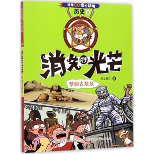 CYSJ科学如此惊心动魄.历史?消失的光芒：梦回古埃及纸上魔方9787558123719吉林出版集团译文图书经营有限公司