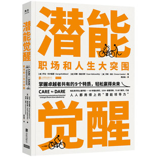 KBCT潜能觉醒[美]乔治·科尔里瑟、苏珊·高兹沃斯、邓肯·库比/著 袁品涵/译9787559679307北京联合出版有限公司