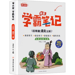 3年级 上册 编9787558556777北方妇女儿童出版 学霸笔记 社 李秀云 语文 修订版 CYSJ家长帮 最新