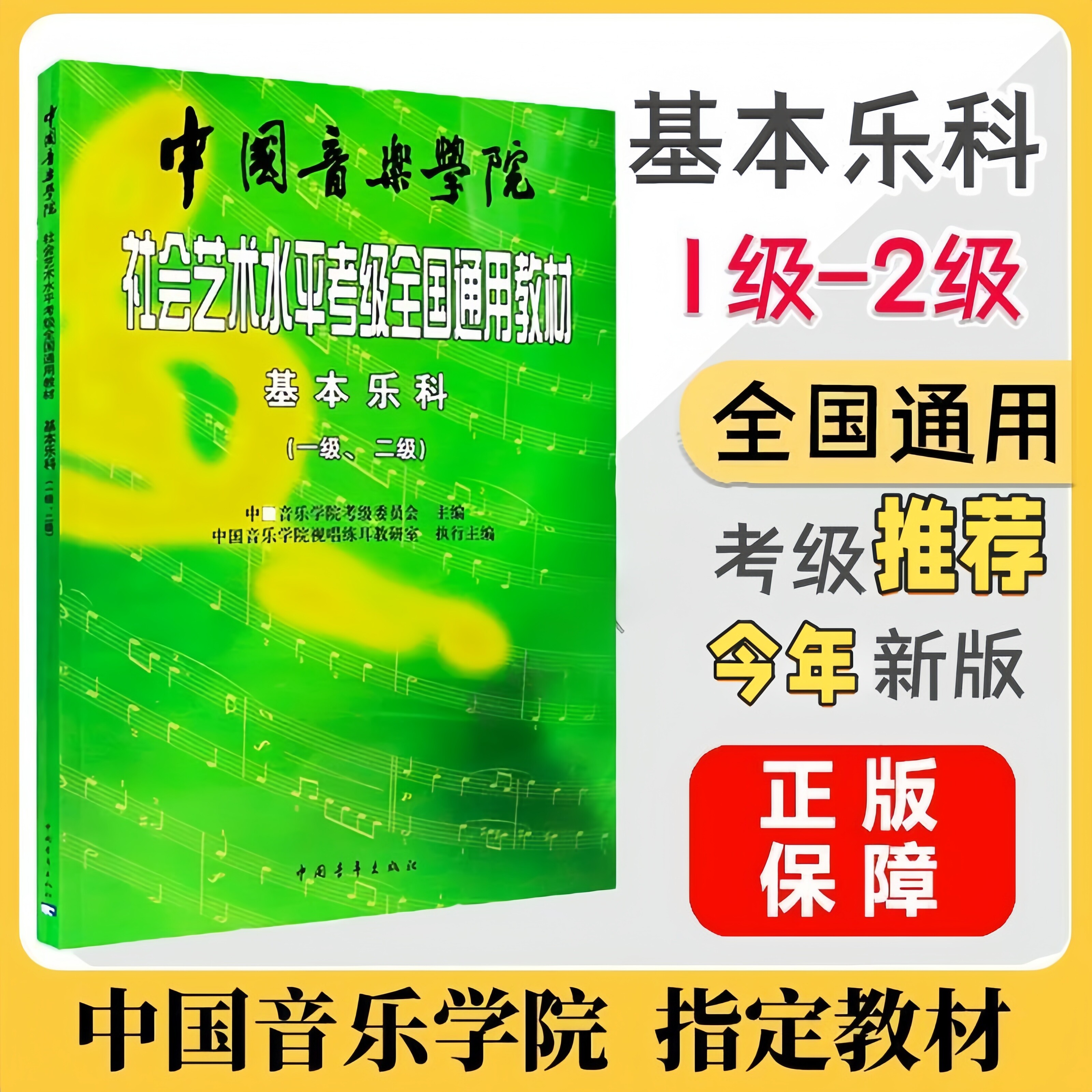 中国音乐学院乐理 基本乐科考级教程1-2级 社会艺术水平考级全国通用教材 乐理知识基础教材 音基考试一二级 中国音乐学院基本乐科