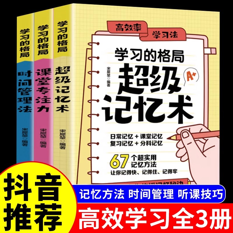 YS全3册 学习的格局 超级记忆术+课堂专注力+时间管理法高效学习给孩子高校学习方法全集手册初中小学儿童父母必读正版家庭