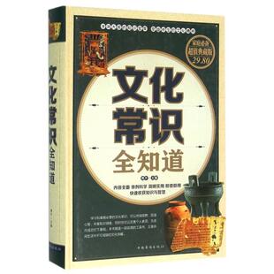 青木9787511359094中国华侨 精 CYSJ文化常识全知道 超值典藏版
