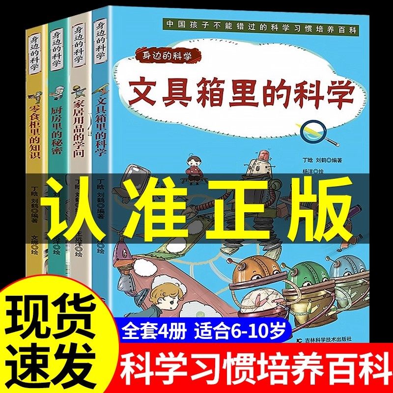 YS(全4册)身边的科学 (厨房/文具箱/零食柜/家居用品),书籍/杂志/报纸,科普百科,淘宝优惠券,粉丝福利购,淘宝优惠卷