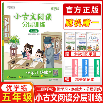 LJCT2023新版 新东方小古文阅读分层训练五年级5年级通用小学插图注释提高阅读能力新东方优学练常考知识清单难题详解祥