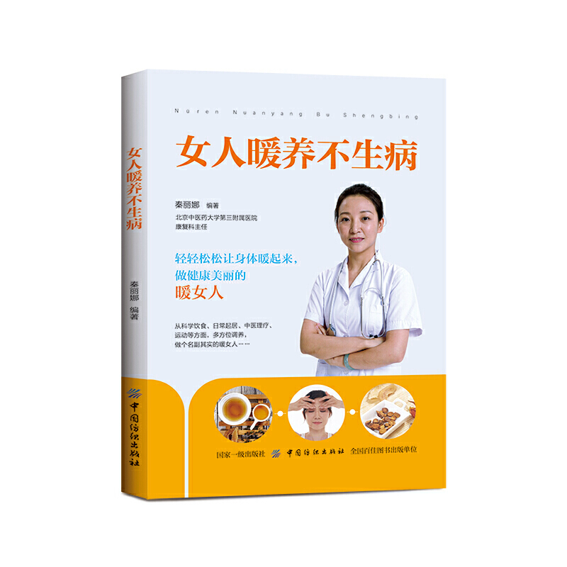 CYSJ女人暖养不生病秦丽娜9787518060580中国纺织出版社有限公司