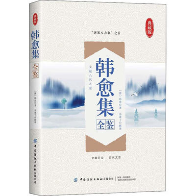 CYSJ韩愈集全鉴 典藏版(唐)韩愈|责编:曹炳镝|译者:东篱子9787518074112中国纺织出版社