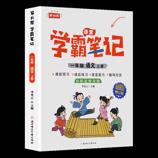 最新 1年级语文上册 修订版 李秀云 社 CYSJ家长帮 编9787558556753北方妇女儿童出版 学霸笔记
