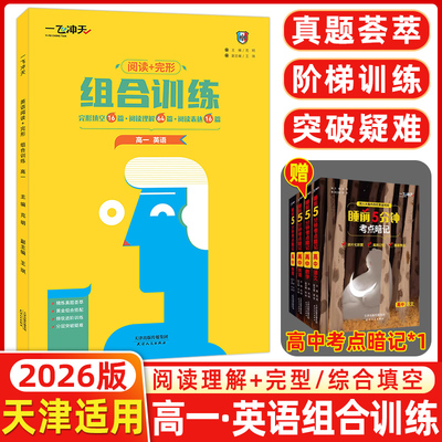 LJCT现货2026新版一飞冲天组合训练高一英语高1组合训练阅读完形组合训练完形填空16篇阅读理解64篇阅读表达16篇