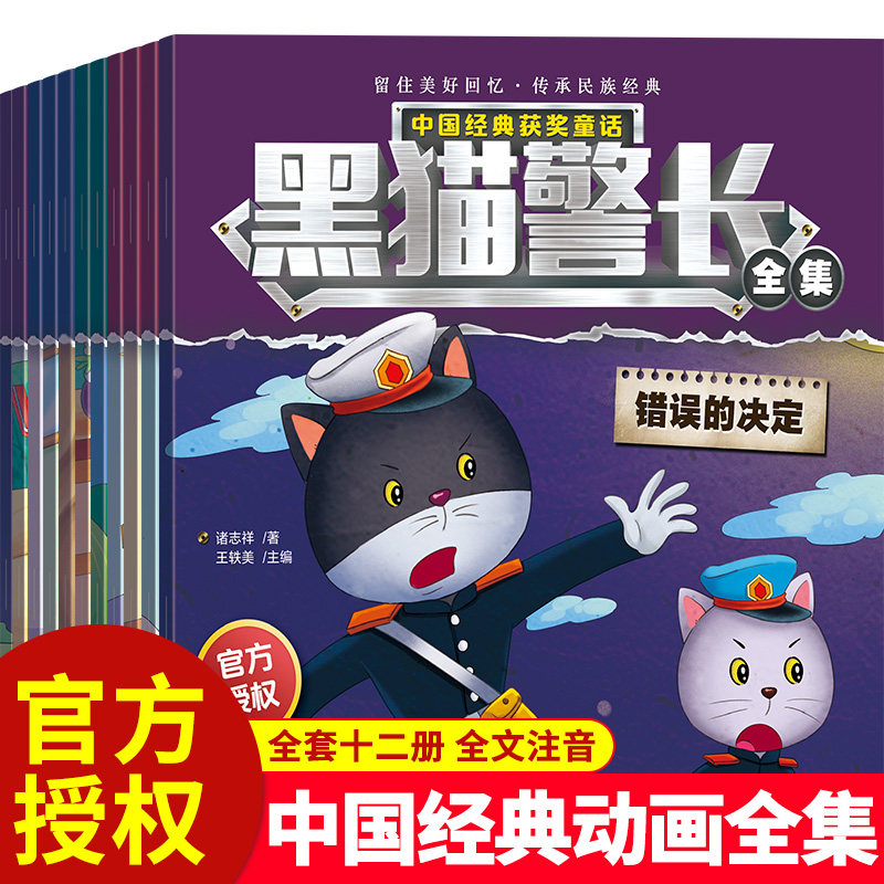 SW国漫漫画黑猫警长故事书绘本幼儿园班主任培养孩子自信心勇气