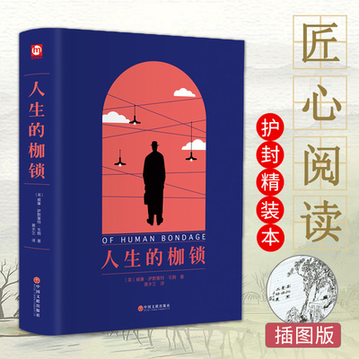 人生的枷锁毛姆著正版