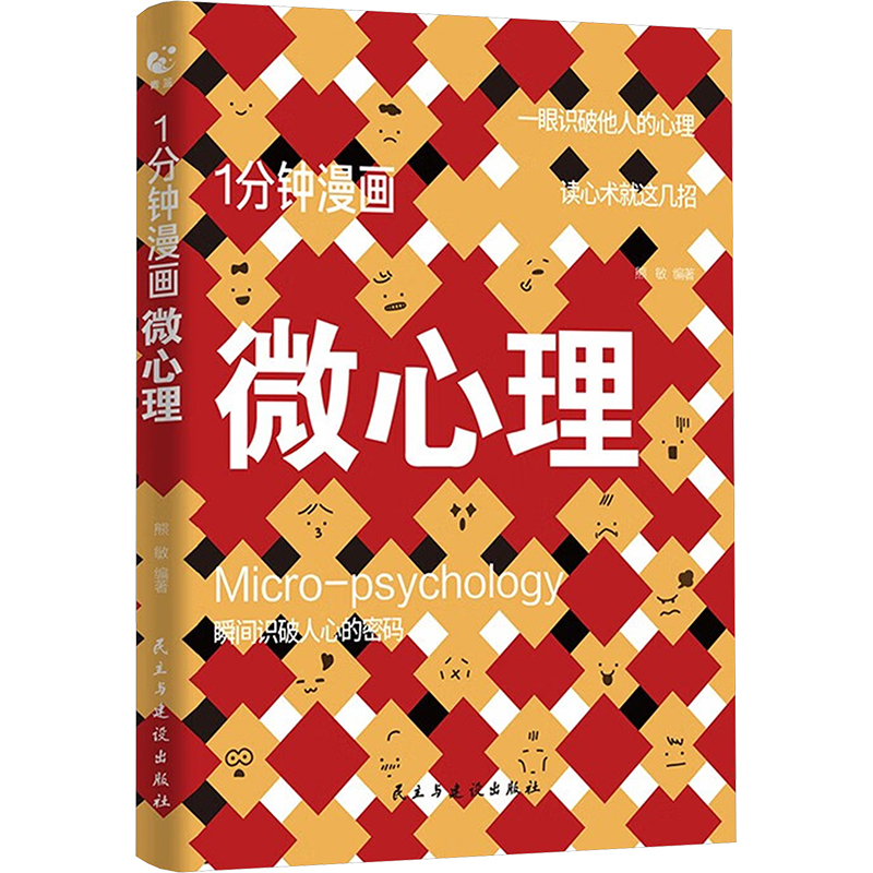 YS1分钟漫画微心理熊敏 编9787513944953民主与建设出版社