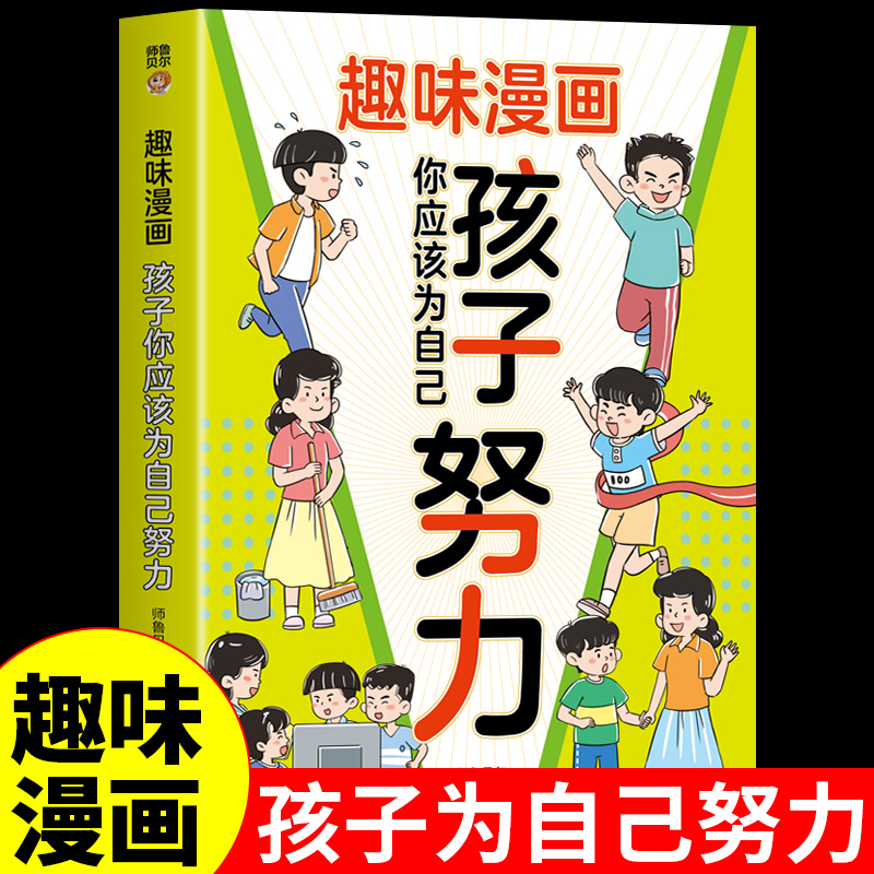 孩子你是在为自己努力写给孩子