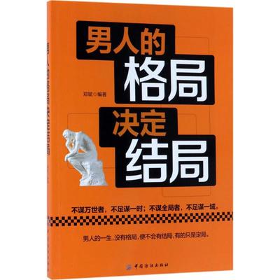 CYSJ男人的格局决定结局郑斌9787518044795中国纺织出版社