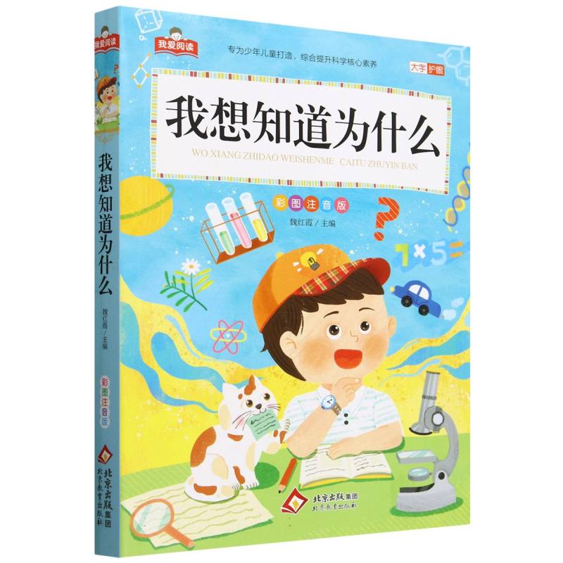 SW我想知道为什么 彩图注音版魏红霞 编9787570453313北京教育出版社