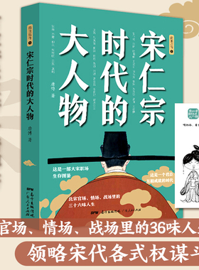 GDRM宋仁宗时代的大人物大宋史唐博著王安石传欧阳修范仲淹司马光柳永曹皇后宋朝那些事儿北宋官场情场战场生存图鉴三十六味人