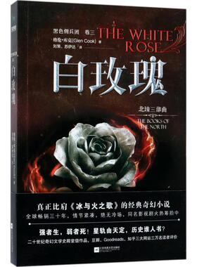 KBCT黑色佣兵团（卷3白玫瑰）格伦·库克9787559410009江苏凤凰文艺出版社