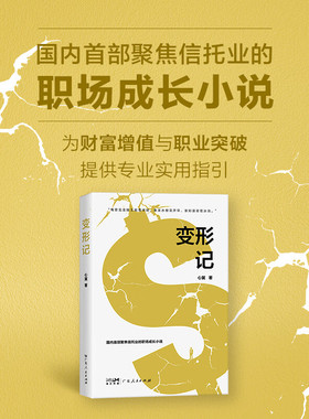 GDRM变形记 职场励志小说 心翼著 聚焦信托业的职场成长小说金融行业逐梦故事都市小说 为财富增值与职业突破提供专业实用